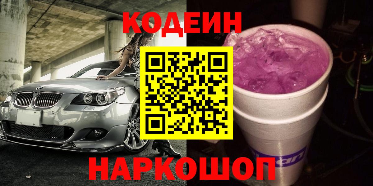 Артёмовский  Кодеин Purple Drank  Вход с VPN 